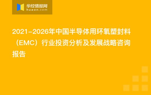 2021-2026年中國半導體用環氧塑封料（EMC）行業投資分析及發展戰略咨詢報告